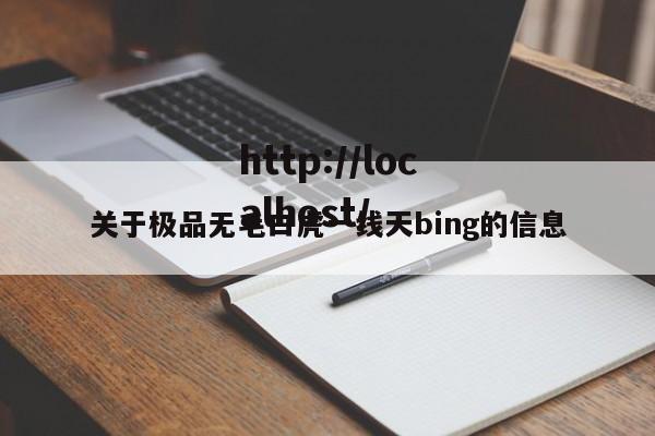 关于极品无毛白虎一线天bing的信息