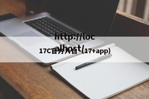 17C官方入口（17+app）