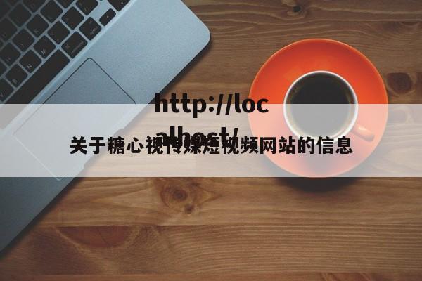 关于糖心视传媒短视频网站的信息