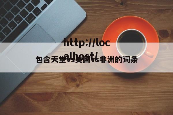 包含天堂vs美国vs非洲的词条