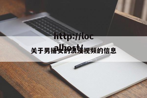 关于男捅女的浪漫视频的信息