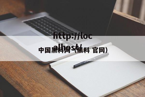 中国黑料网（黑料 官网）