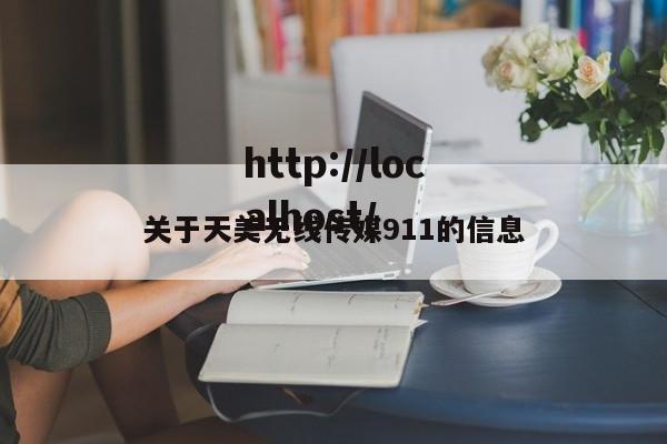 关于天美无线传媒911的信息