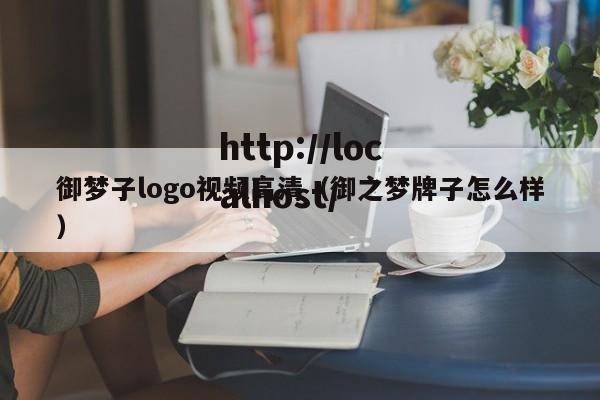 御梦子logo视频高清（御之梦牌子怎么样）