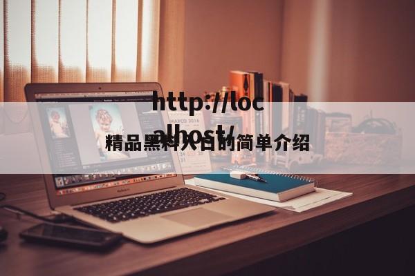 精品黑料入口的简单介绍