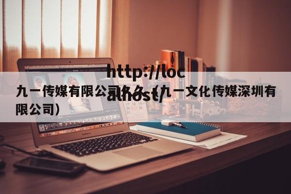 九一传媒有限公司久久（九一文化传媒深圳有限公司）