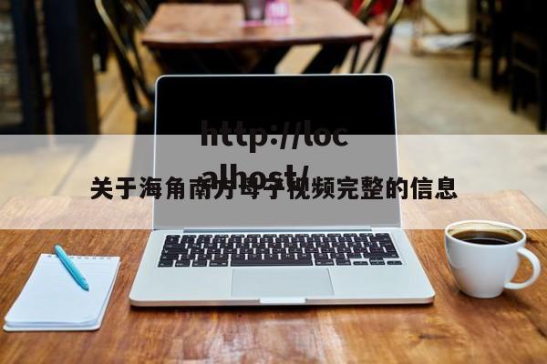关于海角南方母子视频完整的信息
