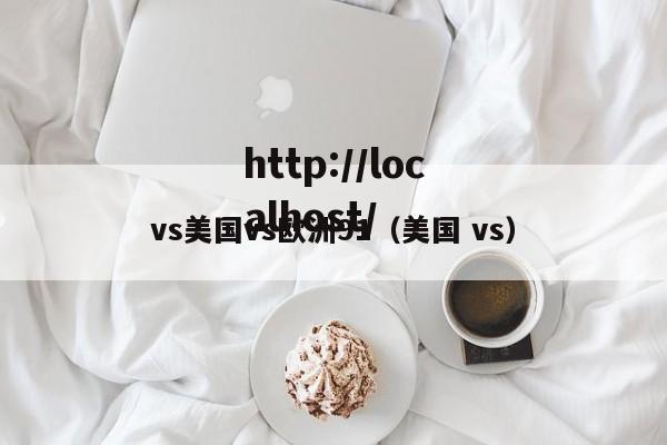 vs美国vs欧洲91（美国 vs）