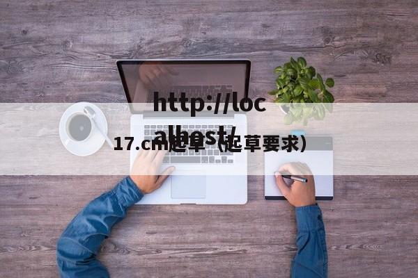 17.cm起草（起草要求）