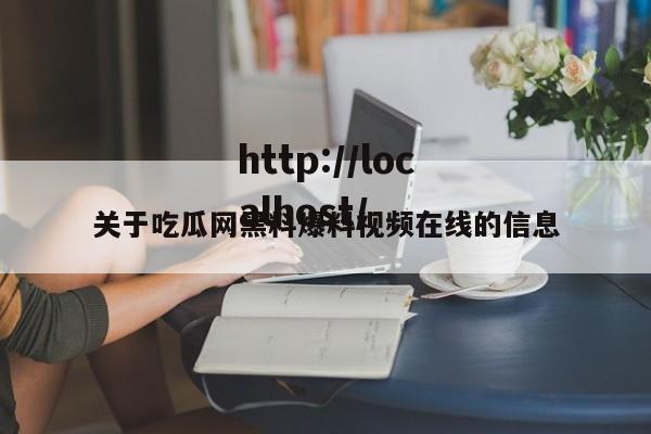 关于吃瓜网黑料爆料视频在线的信息