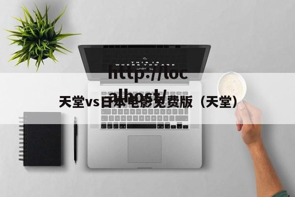 天堂vs日本电影免费版（天堂）