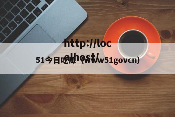 51今日吃瓜（www51govcn）