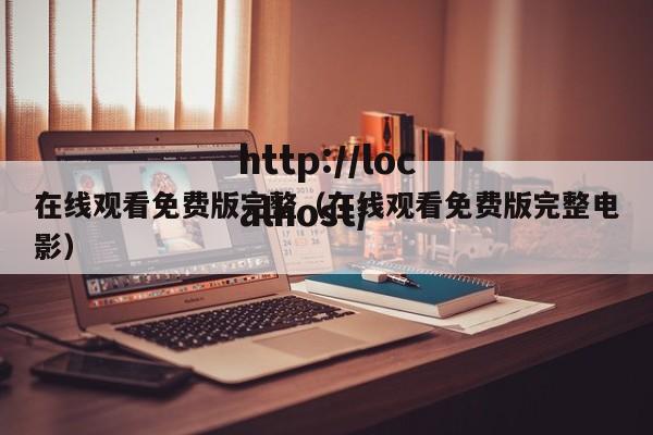在线观看免费版完整（在线观看免费版完整电影）