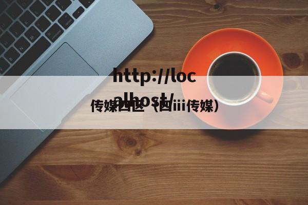 传媒四区（四ⅲ传媒）