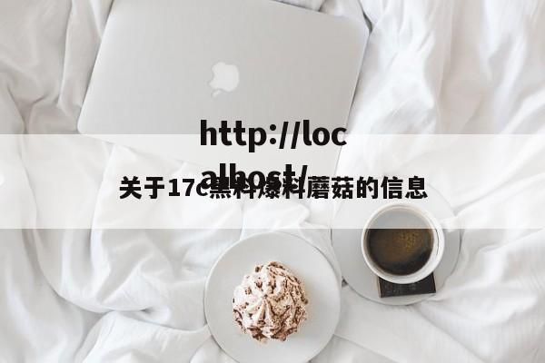 关于17c黑料爆料蘑菇的信息
