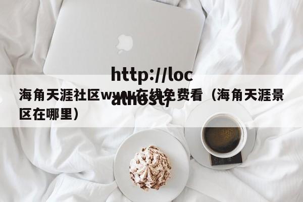 海角天涯社区www在线免费看（海角天涯景区在哪里）