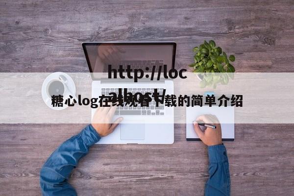 糖心log在线观看下载的简单介绍
