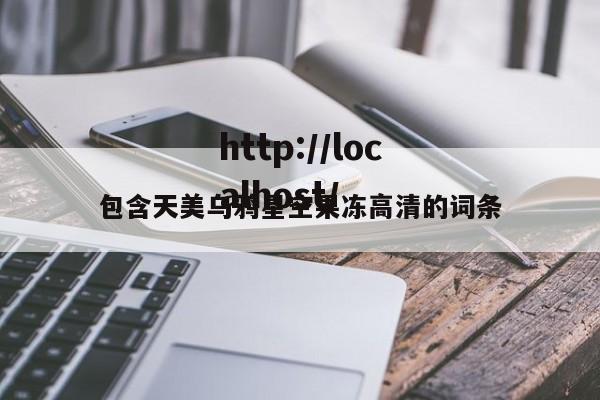 包含天美乌鸦星空果冻高清的词条