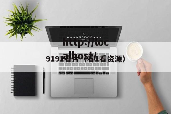 9191看片（看1看资源）