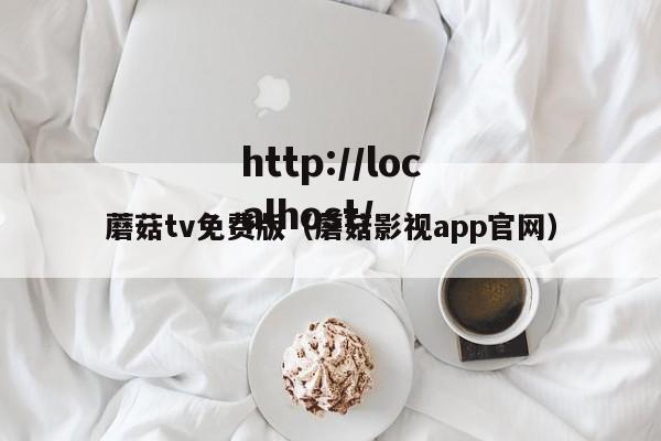 蘑菇tv免费版（蘑菇影视app官网）