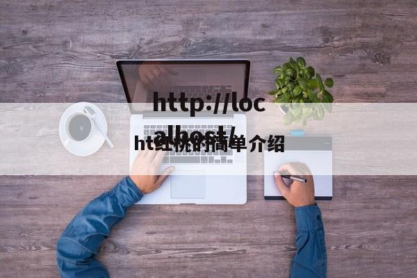 ht红桃的简单介绍