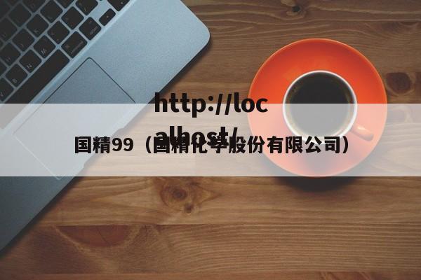 国精99（国精化学股份有限公司）