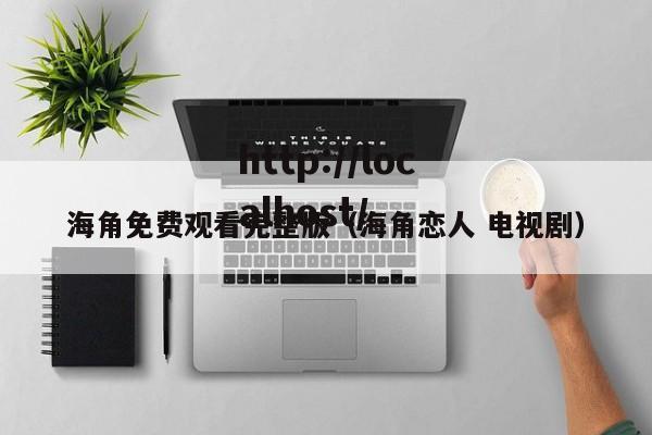 海角免费观看完整版（海角恋人 电视剧）