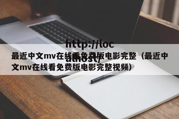 最近中文mv在线看免费版电影完整(最近中文mv在线看免费版电影完整视频)